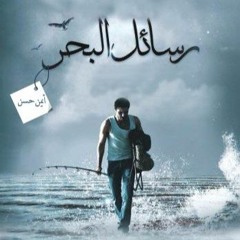 رسائل البحر  Soundtrack - راجح داود