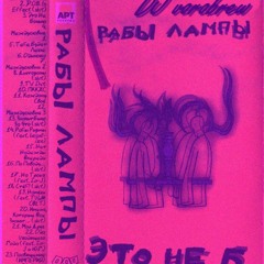 9.DJVorobrew - Рабы Лампы - Робы Ривмы (ft. Ligalize)