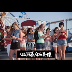 什麼冠希，什麼關係 (Unmixed Version)