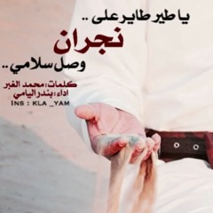 ياطير طاير على نجران