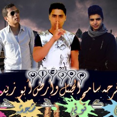 مهرجان سامح الجنتل وأرض أبو زيد