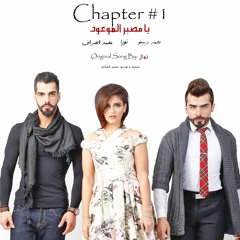 الشطر الأول - يا مصبر الموعود