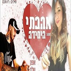 אהבתי היחידה  אופק המלאך & אלמוג טובלי מאור בן סימון שלמה לוי