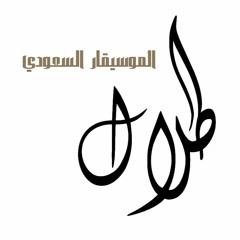 ba3d sa3aa - بعد ساعة هاني شاكر