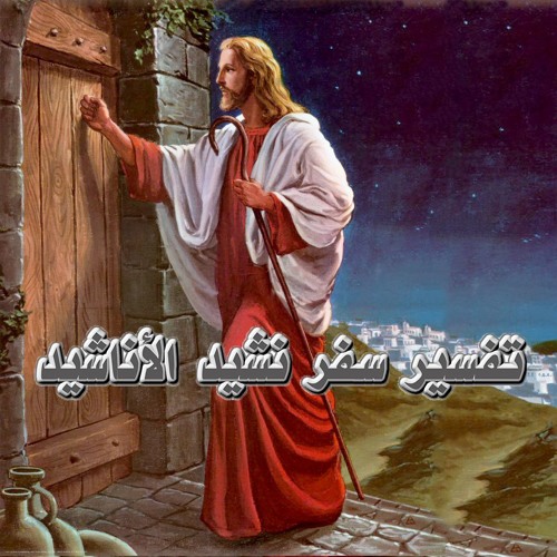 تفسير نشيد الأنشاد - الجزء السادس