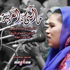 انصاف مدني ماسي الغربة