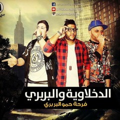 الدخلاوية والبربري ( فرحة حمو البربري )..؟
