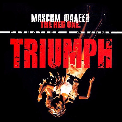 04 - Максим Фадеев - От Винта