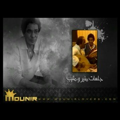 بعتب عليكي - محمد منير و منيب ( جلسة )