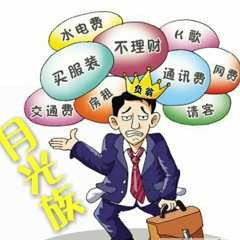 《月光族》完整版.mp3