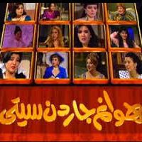 تتر نهاية هوانم جاردن سيتى – غناء هدى عمار وتلحين راجح داوود وكلمات سيد حجاب