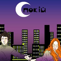 Спокій