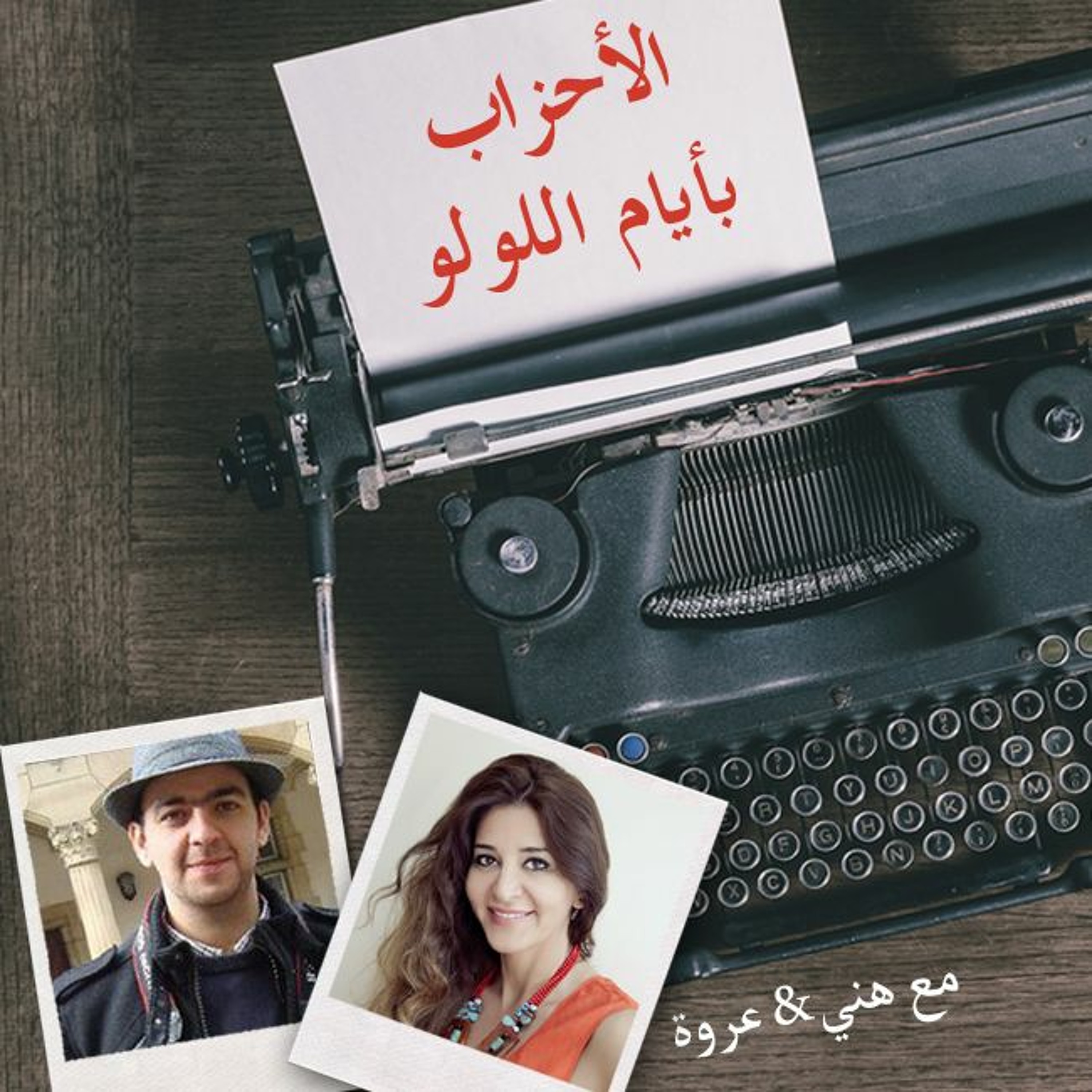 أيام اللولو 146 - الأحزاب بأيام اللولو episode artwork