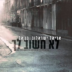 אריאל ישראלוב ובן אל - לא חשוב לך