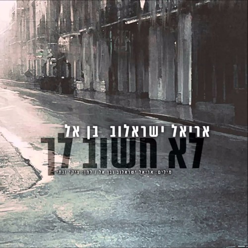 אריאל ישראלוב ובן אל - לא חשוב לך