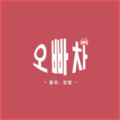 동우, 성열 - 오빠차