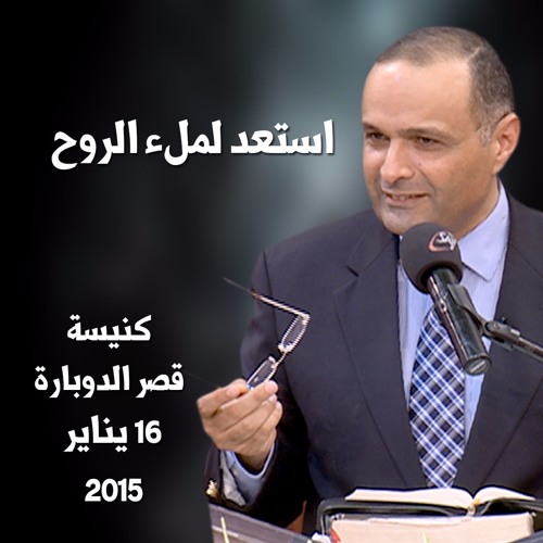استعد لملء الروح - د. ماهر صموئيل - كنيسة قصر الدوبارة