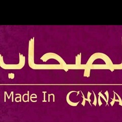 Ahmed FeRo - El so7ab | احمد فيرو - الصحاب