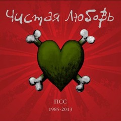 Чистая любовь - Apokalipsis (1986, песня -1979)