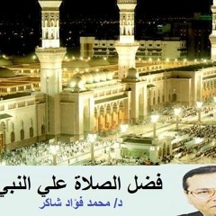 فضل الصلاة علي النبي د - محمد فؤاد شاكر