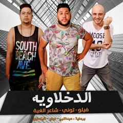 مهرجان فرحة شاكوش - حسن شاكوش و فيلو و توني عقبيه و حودة ناصر - توزيع مادو 2016