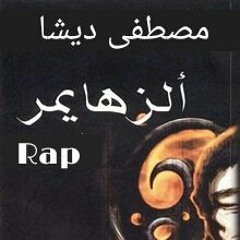 تراك زهايمر , مصطفى ديشا