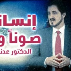 د. عدنان ابراهيم - انسانيتنا صونا و تنمية