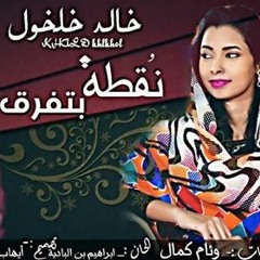 خالد خلول نقطة بتفرق