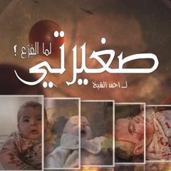 صغيرتي _أحمد الشيخ