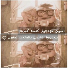 اتنين عواجيز