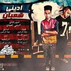 مهرجان ادينى شعبان غناء ايهاب البوب وبليه الكرنك توزيع سيكا الزعيم