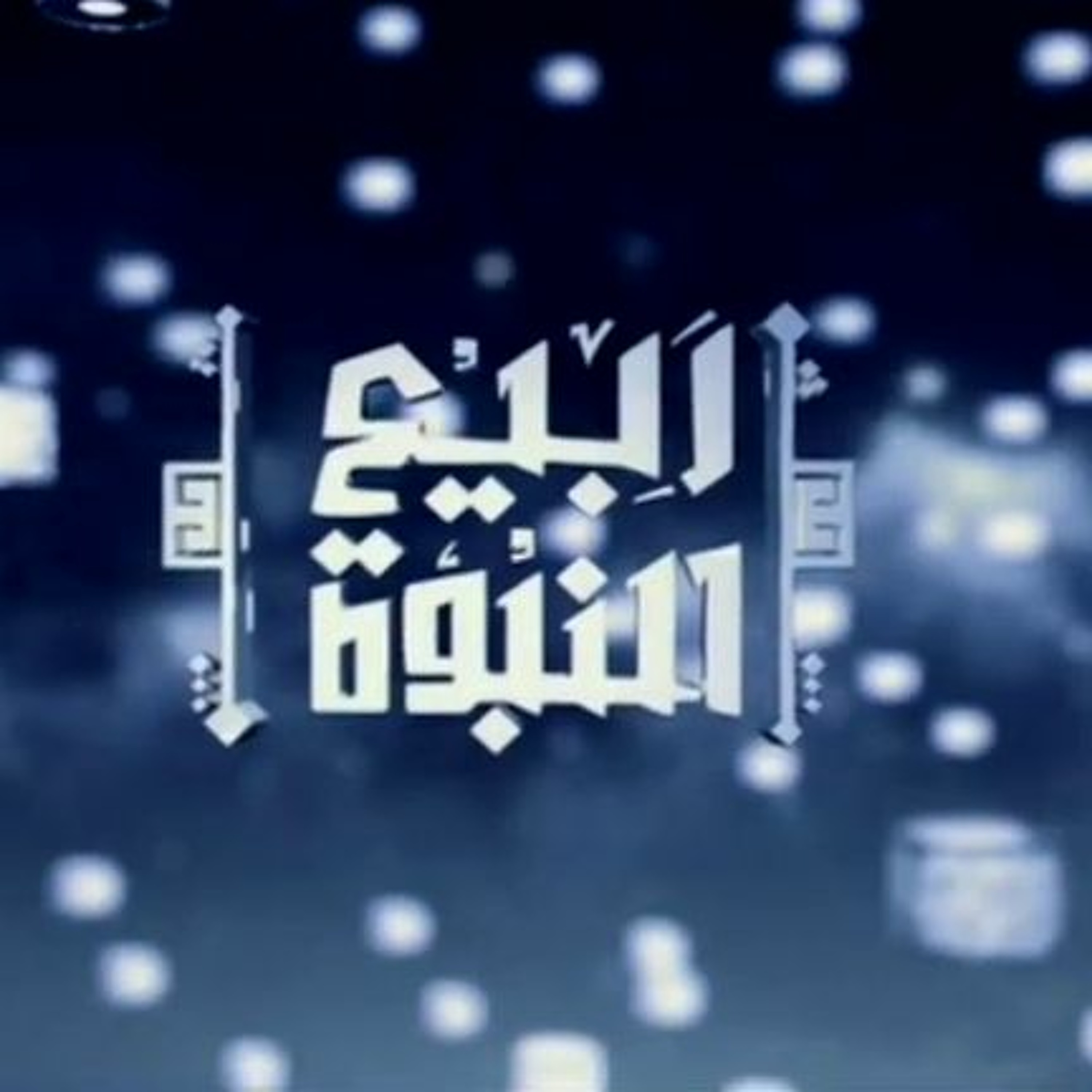 ربيع النبوة | 01 | مقدمة تعريفية عن سيد الخلق ﷺ | أ.د. علي جمعة episode artwork