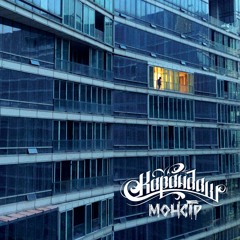 03 Карандаш - Отражение (feat. Пицца)