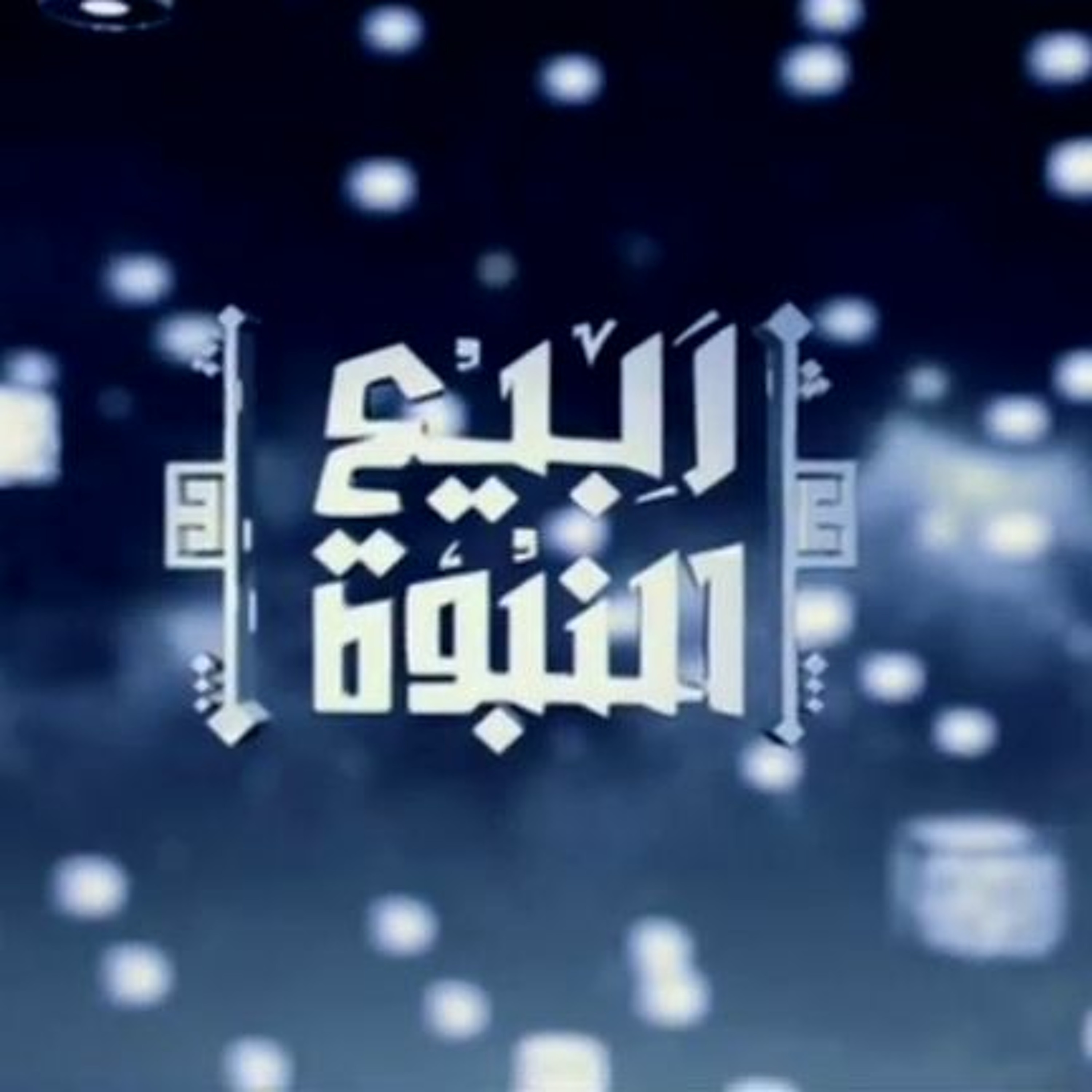 ربيع النبوة | 02 | كيف إلتقي أبو النبي بأم النبي ﷺ | أ.د. علي جمعة episode artwork