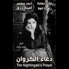 موسيقى فيلم دعاء الكروان