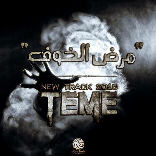 TeMe - Mard El 5of | مرض الخوف