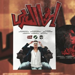 مهرجان احنا عرب | فيجو & دونجا |  توزيع احمد فيجو