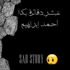 عشر دقائق بكا الشاعر محمد ابراهيم (احمد ابراهيم)