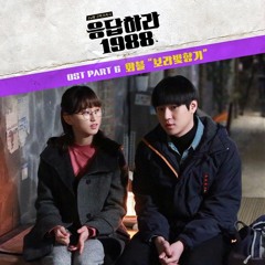 와블 - 보라빛향기 (응답하라 1988 OST Part 6)
