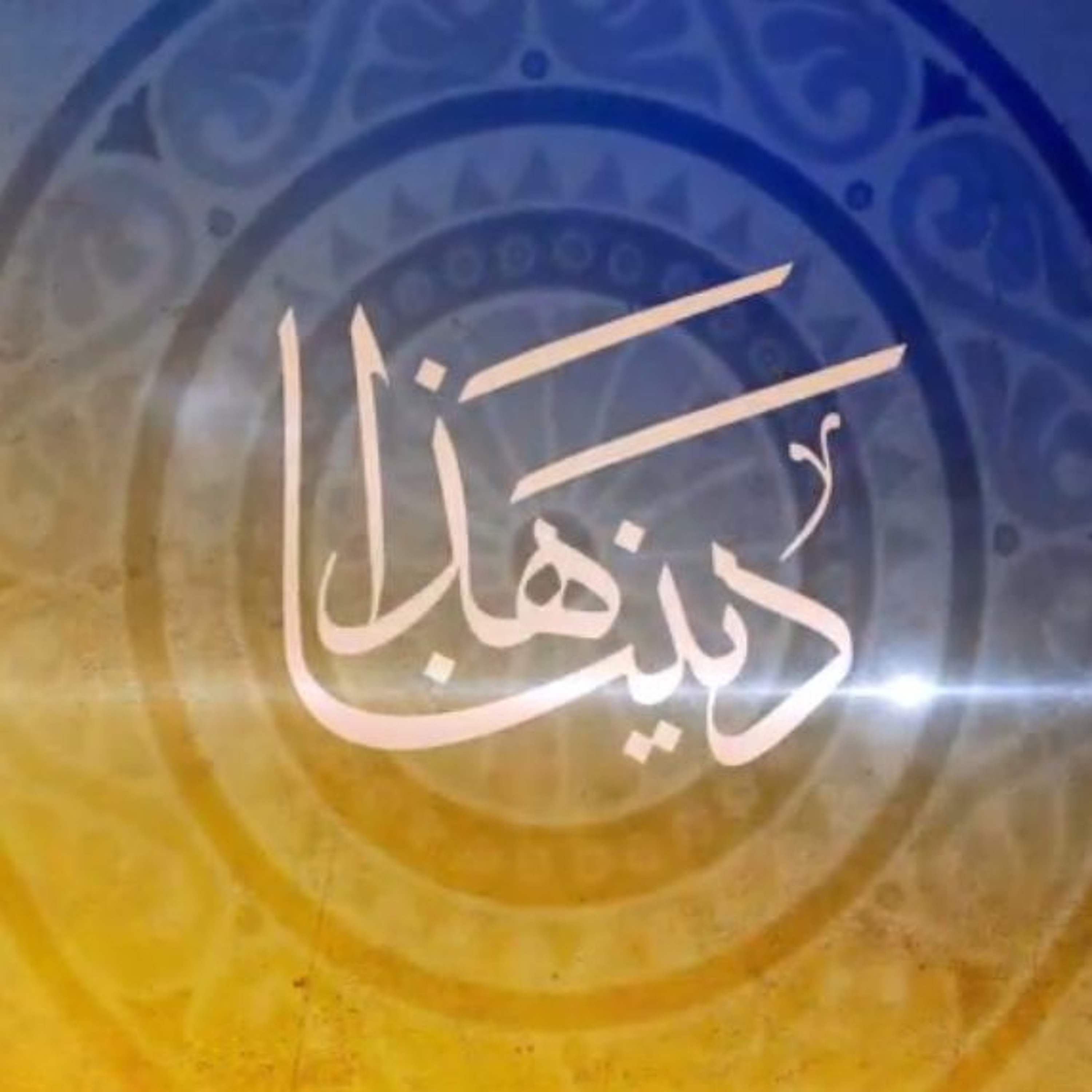 (32) 11 - 12 - 2015 مقدمة حول النظريات السبعة episode artwork