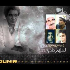 تتر النهاية - من مسلسل "أحلام عادية" - محمد منير - 2005م