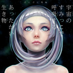 【C89】宇宙のすみっこで呼吸するあったかい生き物【XFD】