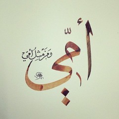 موسيقى امي كم اهواها