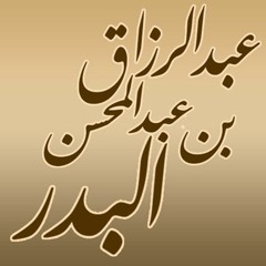 حكم الغناء و الموسيقى - الشيخ عبد الرزاق البدر