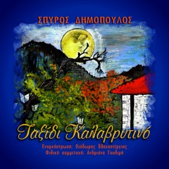 Για Πες Μου Μόνο