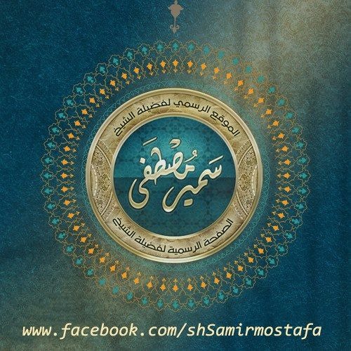 ماذا يفعل من فعل أفعالًا تغضب الله ؟ | لفضيلة الشيخ / سمير مصطفي