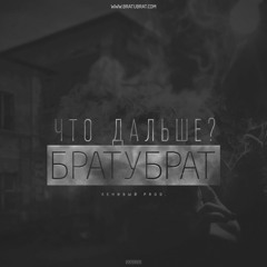 БРАТУБРАТ - Что Дальше (Ленивый Proдукт)