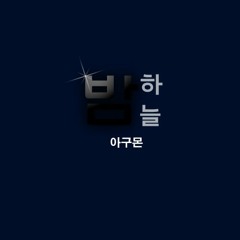 밤 하늘 - 아구몬