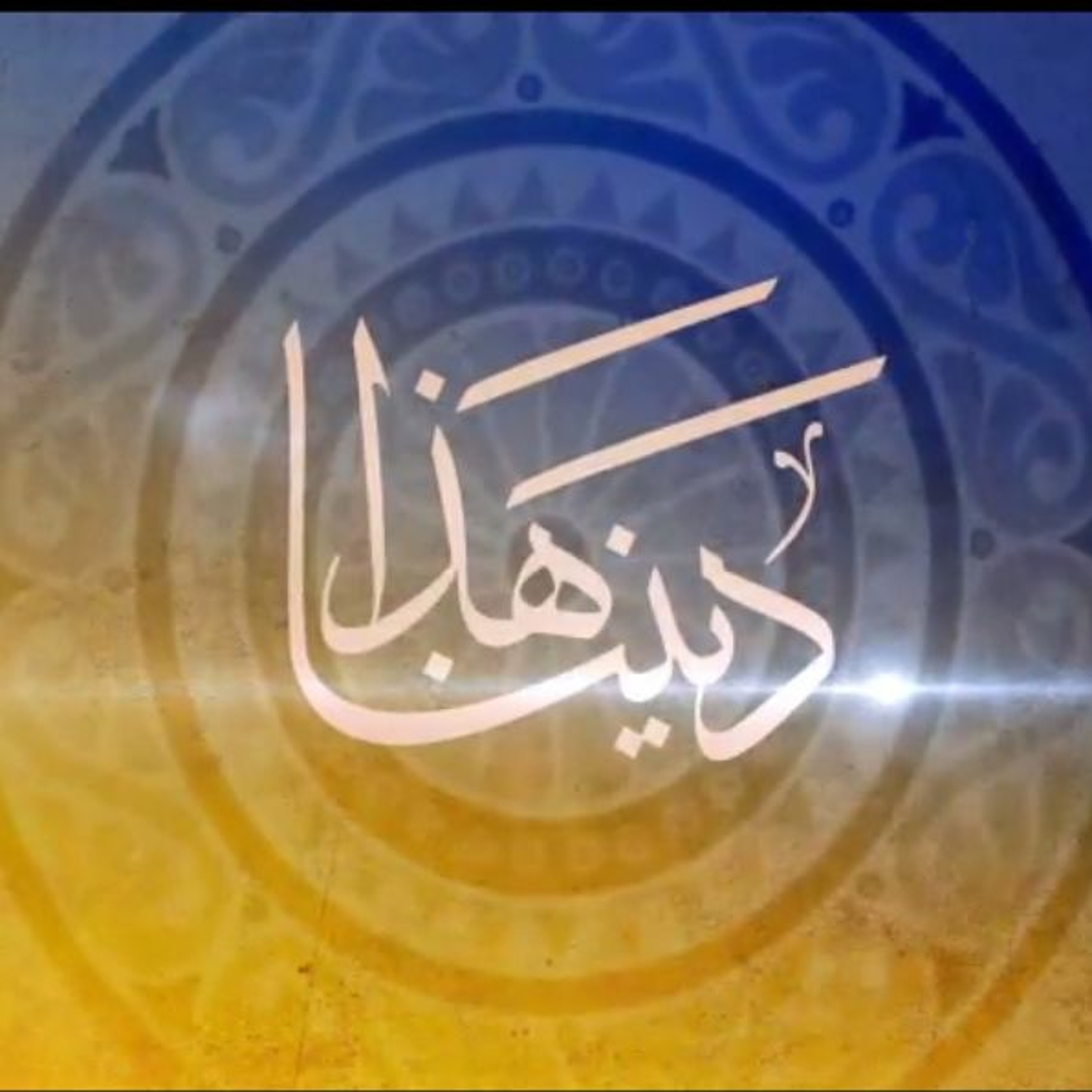 (19) 12 - 11 - 2015 منظومة القيم والأخلاق episode artwork