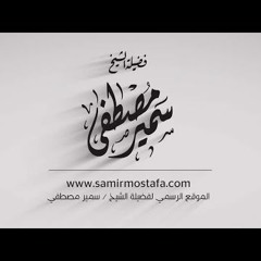 سؤال عن الجماعات الإسلامية | لفضيلة الشيخ سمير مصطفي